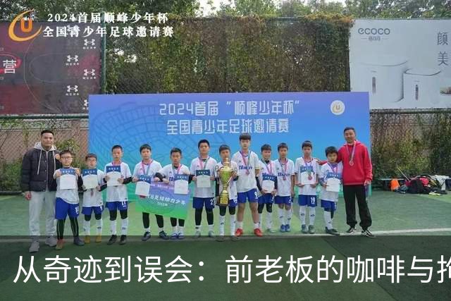 从奇迹到误会：前老板的咖啡与拘留奇遇记
