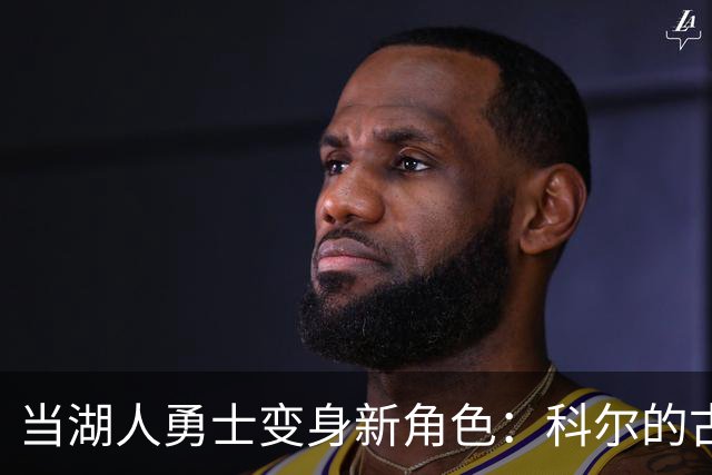 当湖人勇士变身新角色：科尔的古怪感慨