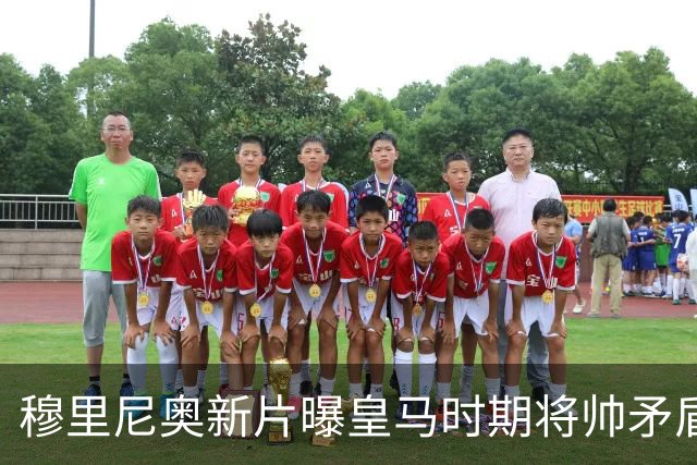 穆里尼奥新片曝皇马时期将帅矛盾