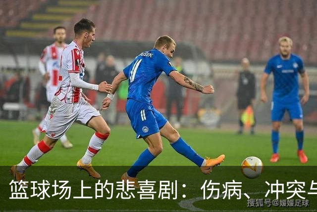 篮球场上的悲喜剧：伤病、冲突与友情的考验