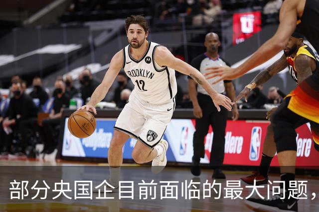 部分央国企目前面临的最大问题，已经不是如何发展了