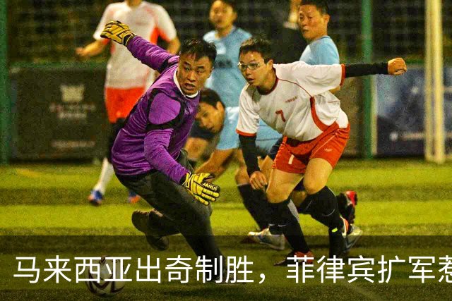 马来西亚出奇制胜，菲律宾扩军惹得邻居心慌慌！