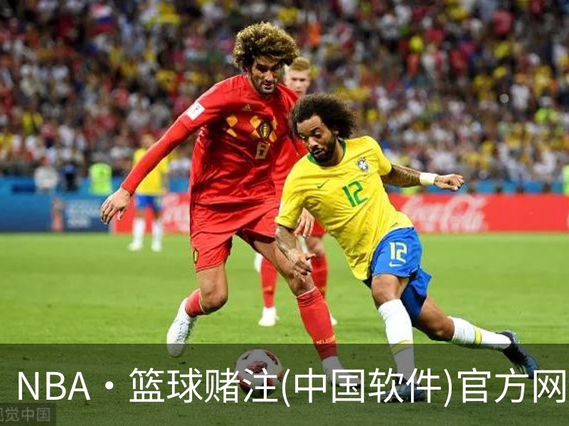走进NBA·篮球赌注(中国软件)官方网站-最新版本App下载