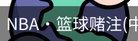 NBA·篮球赌注(中国软件)官方网站-最新版本App下载